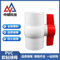 中锦科技 PVC球阀 20mm[4分]承插 个
