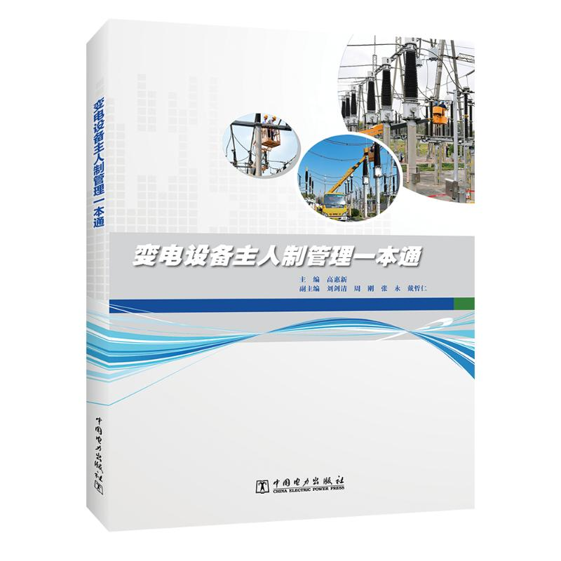 醉染图书变电设备主人制管理一本通9787519864163