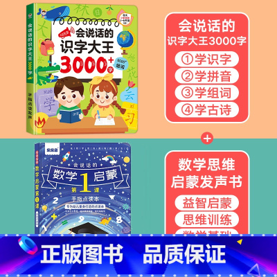 [识字·数学]会说话的识字大王3000+妙趣数学 [正版]会说话的识字大王2000字早教有声书儿童趣味象形点读发声书有声