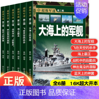 超级军迷第二辑/全6册 [正版]超级军迷第二辑全6册 中国儿童军事百科全书中小学生枪械战争类科普绘本飞机战斗机航母潜艇世
