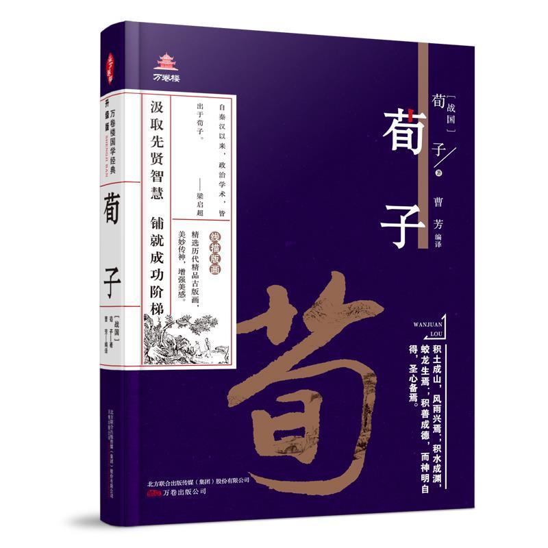 正版新书]万卷楼国学经典:荀子(战国)荀子著;曹芳编译.978754705