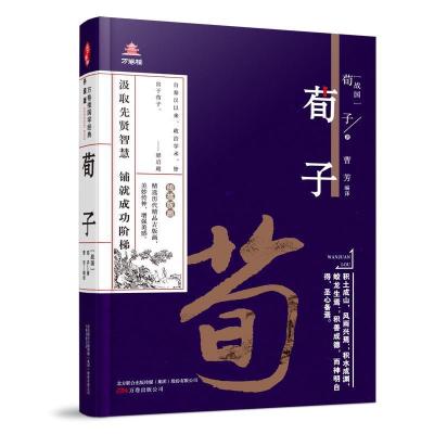 正版新书]万卷楼国学经典:荀子(战国)荀子著;曹芳编译.978754705