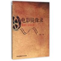 正版新书]电影镜像录(造梦人的孤岛)肖雅9787504376077