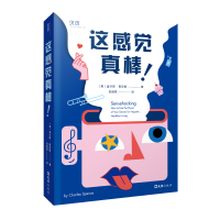 音像这感觉真棒!(英)查尔斯·斯彭斯