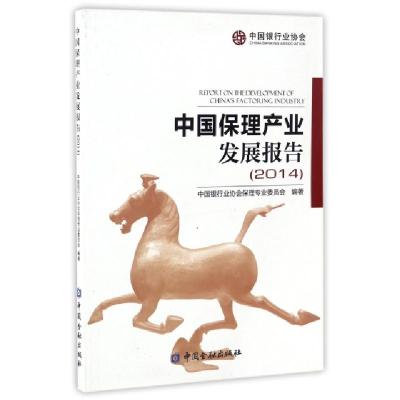 正版新书]中国保理产业发展报告(2014)中国银行业协会保理专业委
