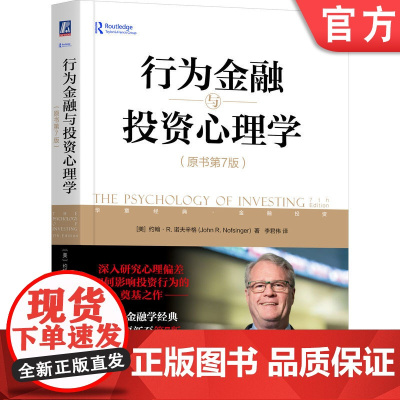 正版 行为金融与投资心理学 原书第7版 约翰 诺夫辛格 股市投资 投资心态 心理偏差 理性投资 机械工业出版社