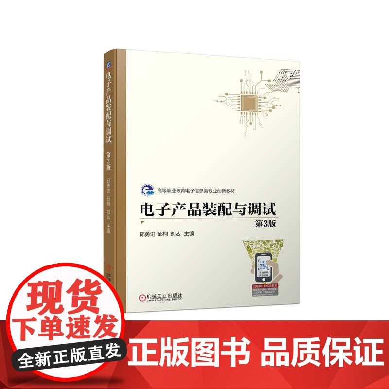 机工 电子产品装配与调试 第3版 邱勇进 邱桐 刘丛 主编