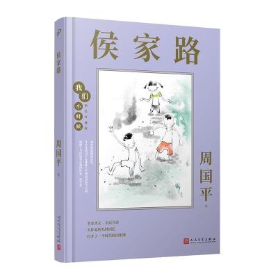 正版新书]侯家路(精装珍藏版)(精)/我们小时候周国平97870201643