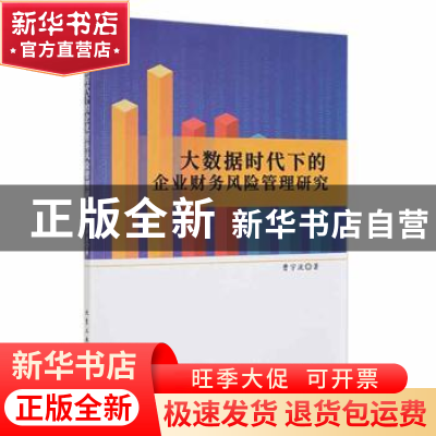 正版 大数据时代下的企业财务风险管理研究 曹宇波著 北京工业大