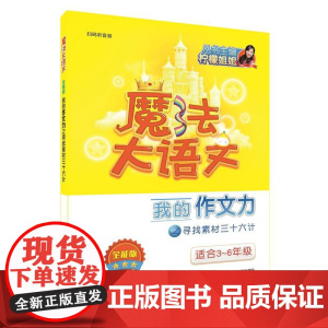 魔法大语文·全能版·我的作文力之寻找素材三十六计
