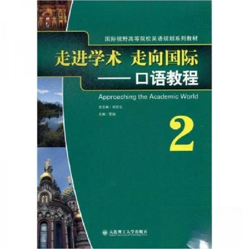 正版新书]走进学术走向国际-口语教程-2曹旭 主编9787561177327