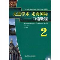 正版新书]走进学术走向国际-口语教程-2曹旭 主编9787561177327