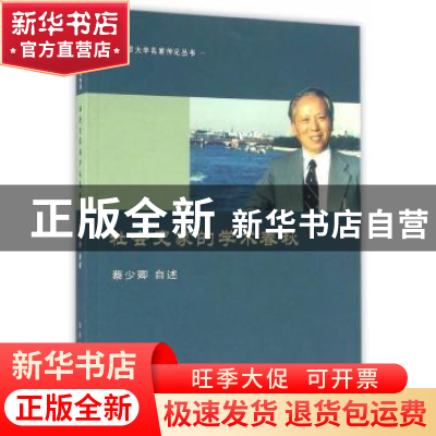 正版 社会史家的学术春秋 蔡少卿自述 南京大学出版社 9787305170