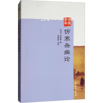 正版新书]涪陵古本伤寒杂病论张仲景9787507748840