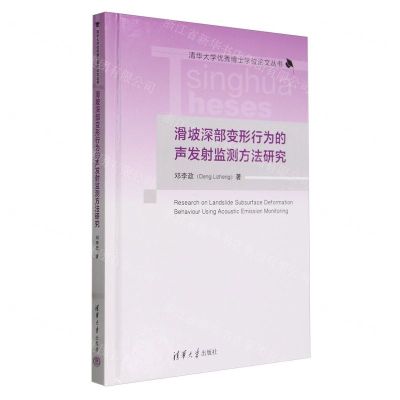 [N]滑坡深部变形行为的声发射监测方法研究(精)/清华大学优秀博士学位论文丛书-9787302660668