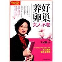 正版新书]图说生活-养好卵巢女人不老王必勤9787542749307