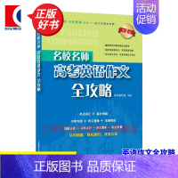 名校名师·高考英语作文全攻略 高中通用 [正版]名校名师高考英语考纲词汇全攻略第二版 郭宏伟编 上海教育出版社 高中高考