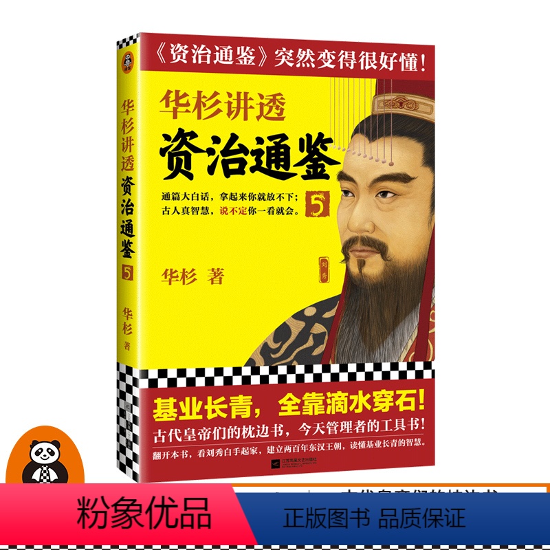 [正版]华杉讲透《资治通鉴》5 华杉著 读客 基业长青中国古代史帝王之书提升领导力通俗易懂大白话汉朝 刘秀 王莽 王政