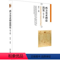 [正版]西方美术理论简史