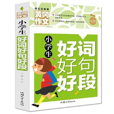 正版新书]小学生好词好句好段文心 编9787565844621