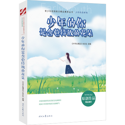 少年的你是含苞待放的花朵/少年的你系列/青少年校园美文精品集萃丛书 《中学生博览》杂志社选编 著