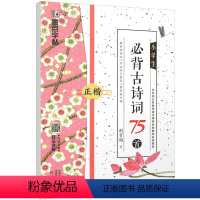 [正版]墨点字帖 小学生必背古诗词75首(正楷) 钢笔楷书字帖学生描红临摹练字帖 语文课程背诵篇目