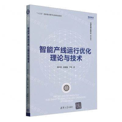 [N]智能产线运行优化理论与技术/智能制造系列丛书-9787302657897