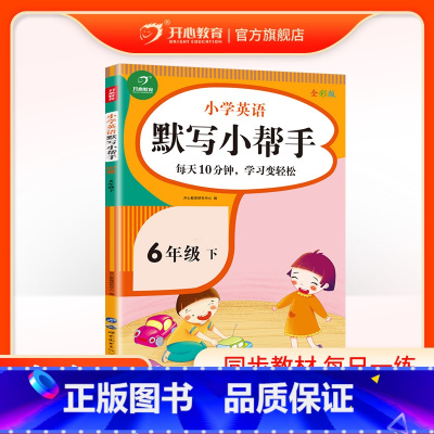 英语 [正版]六年级下册英语默写本教育 小帮手小学英语默写小帮手PEP版六年级下英语阅读理解训练 6年级英语练习册综合辅