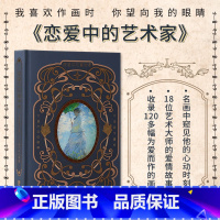 [正版]恋爱中的艺术家:我喜欢作画时 你望向我的眼睛 精装世界名画大艺术家莫奈梵高穆夏画册作品集本 艺术画集画册绘