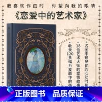 [正版]恋爱中的艺术家:我喜欢作画时 你望向我的眼睛 精装世界名画大艺术家莫奈梵高穆夏画册作品集本 艺术画集画册绘