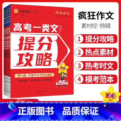 高考一类文计划[1-4]套装 高考一类文计划 [正版]2025作文素材高考版疯狂作文高考一类文计划提分攻略+热点素材+热