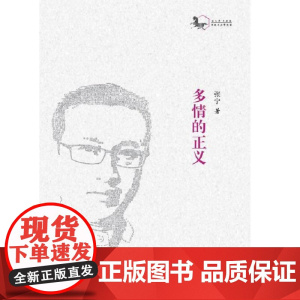 多情的正义