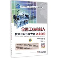 音像全国工业机器人技术应用技能大赛备赛指导王亮亮 主编