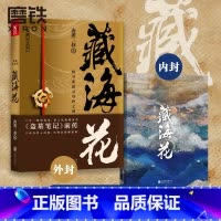 [16册]盗墓笔记9册+沙海2册+藏海花+十年+吴邪+深渊笔记上下 [正版]藏海花(典藏纪念版)升级版 南派三叔 著 覆