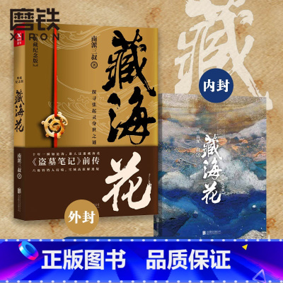 [16册]盗墓笔记9册+沙海2册+藏海花+十年+吴邪+深渊笔记上下 [正版]藏海花(典藏纪念版)升级版 南派三叔 著 覆
