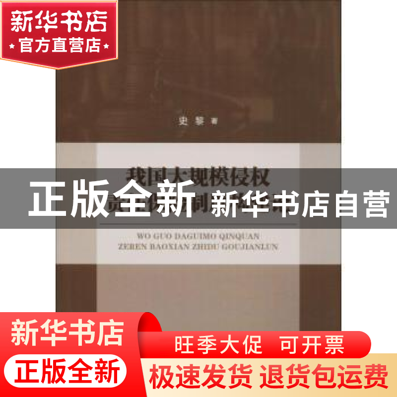 正版 我国大规模侵权责任保险制度构建论 史黎著 中国政法大学出