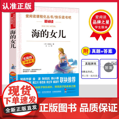正版书籍 无障碍精读版 海的女儿 快乐读书吧 教培专家版本 课程化丛书 知名作家教育专家联名 附真题答案