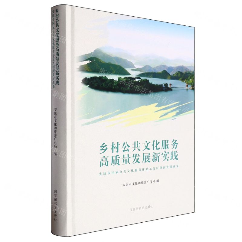 [N]乡村公共文化服务高质量发展新实践(安康市国家公共文化服务体系示范区创新发展成果)(精)-9787501377428