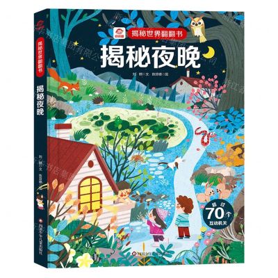 [N]揭秘夜晚(精)/揭秘世界翻翻书-9787572806292