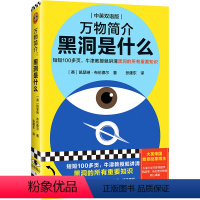 [正版]万物简介:黑洞是什么 牛津大学中英双语极简宇宙教授通识科普知识点简史天文工具书大英帝国教育勋章时空读客 图书