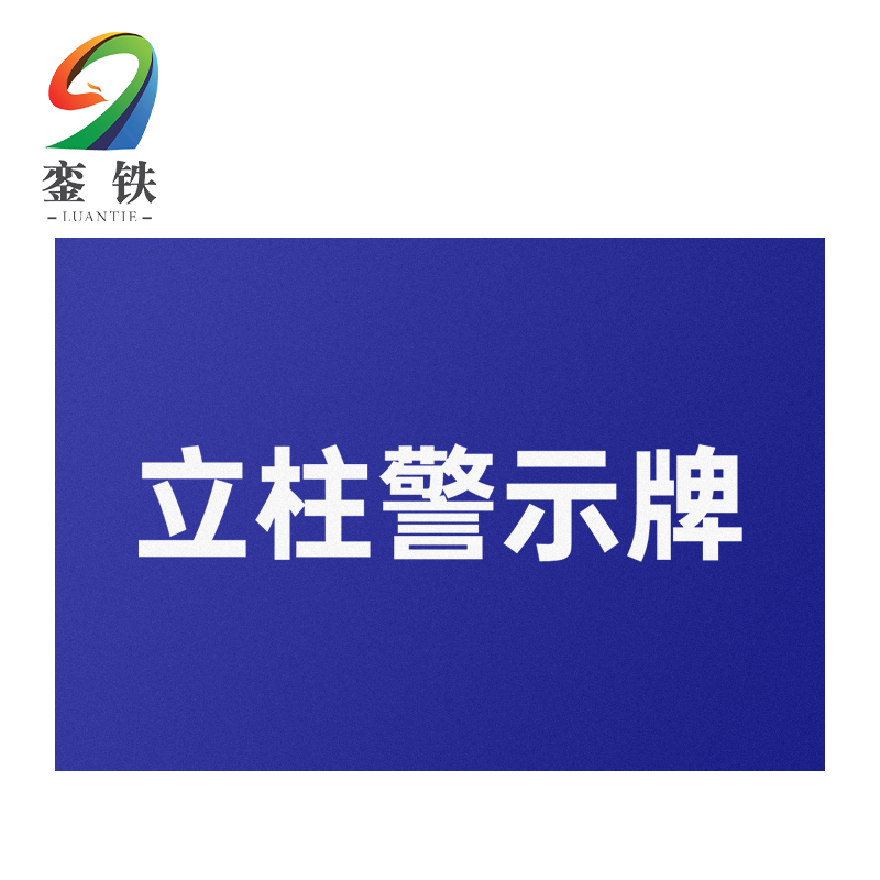 銮铁立柱警示牌1200*400*300mm个