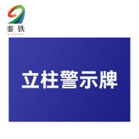 銮铁立柱警示牌1200*400*300mm个