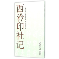 音像吴昌硕:王福庵书西泠印社记吴昌硕//王福庵