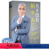 [正版]天下没有陌生人刘希平著人际交往公关口才说话技巧社交与礼仪知识全知道如何结交比你更的人人脉圈大全集书籍