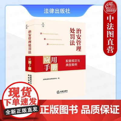 中法图正版 2025新治安管理处罚法应用手册 配套规定与典型案例 治安管理处罚法律法规司法解释实务案例工作参考工具书 法