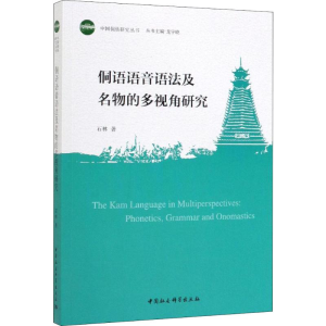 醉染图书侗语语音语法及名物的多视角研究9787516185483