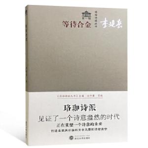 正版新书]等待合金李建春著9787307198685