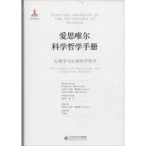 正版新书]心理学与认知科学哲学-爱思唯尔科学哲学手册郭贵春978