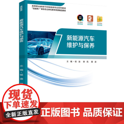 教材.新能源汽车维护与保养(高等职业教育汽车制造类专业系列教材)侯迪,谢凯,聂进主编出版年份2023年最新印刷2023年