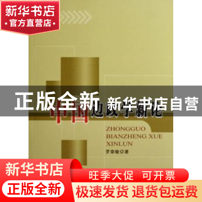 正版 中国边政学新论 罗崇敏著 人民出版社 9787010059792 书籍